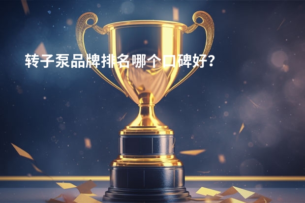 转子泵品牌排名哪个口碑好？