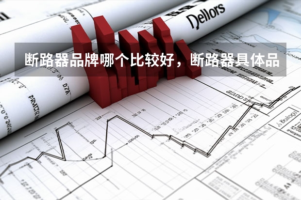 断路器品牌哪个比较好，断路器具体品牌盘点