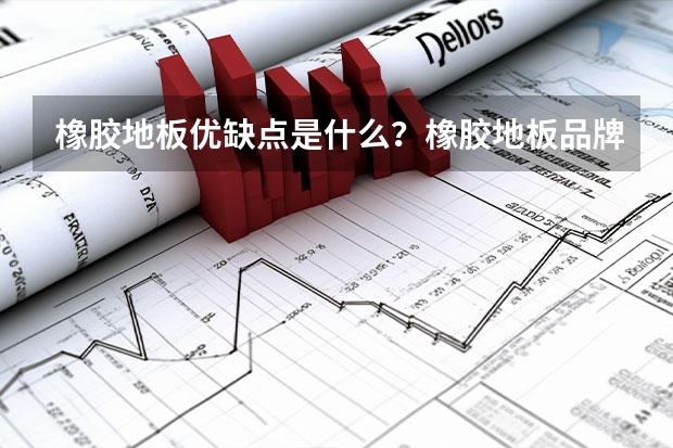 橡胶地板优缺点是什么？橡胶地板品牌有哪些？