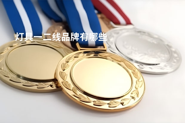 灯具一二线品牌有哪些