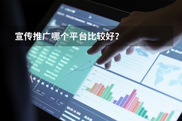宣传推广哪个平台比较好？