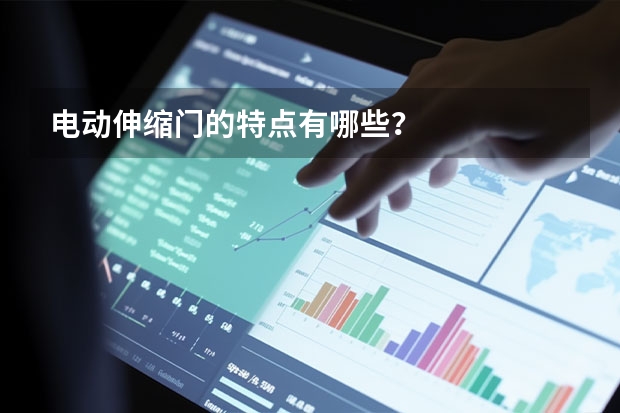电动伸缩门的特点有哪些？
