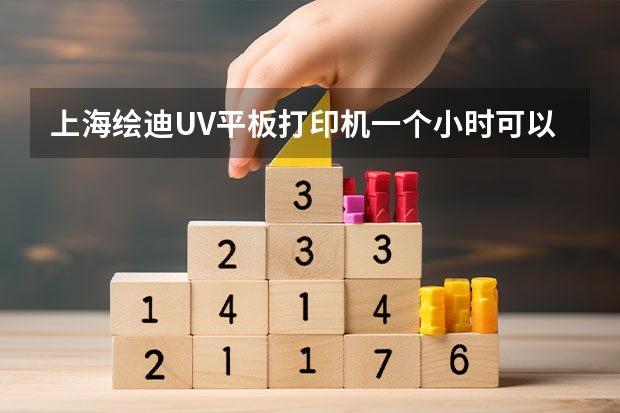 上海绘迪UV平板打印机一个小时可以打印多少个平方？