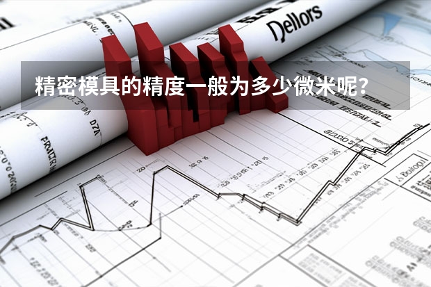 精密模具的精度一般为多少微米呢？