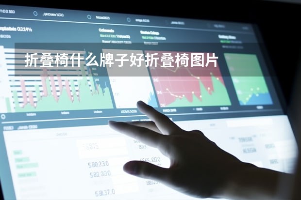 折叠椅什么牌子好折叠椅图片