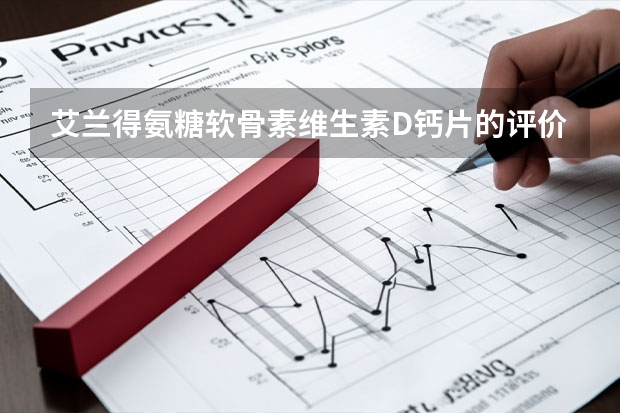 艾兰得氨糖软骨素维生素D钙片的评价怎么样及使用方法