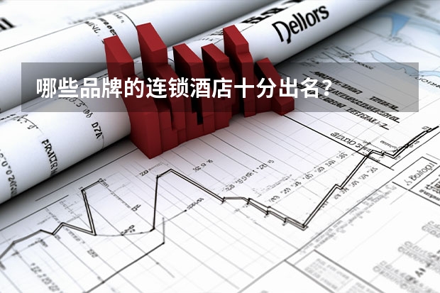 哪些品牌的连锁酒店十分出名？