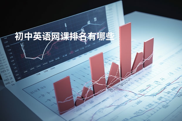 初中英语网课排名有哪些