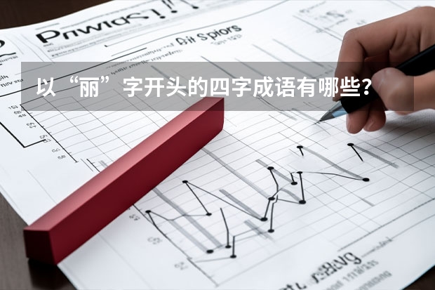 以“丽”字开头的四字成语有哪些？