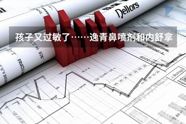 孩子又过敏了……逸青鼻喷剂和内舒拿哪个好用？