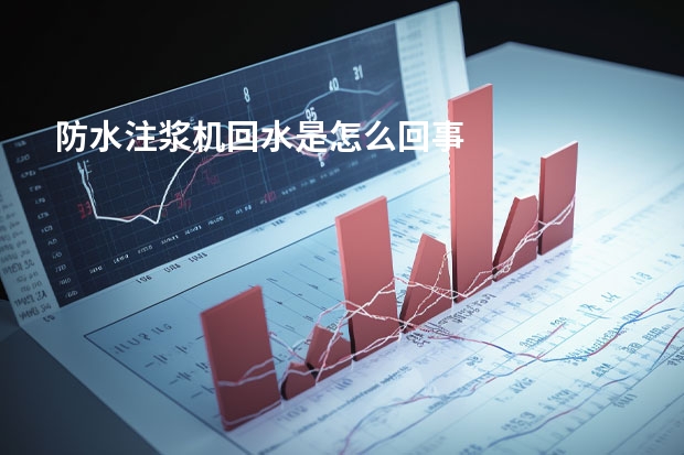 防水注浆机回水是怎么回事