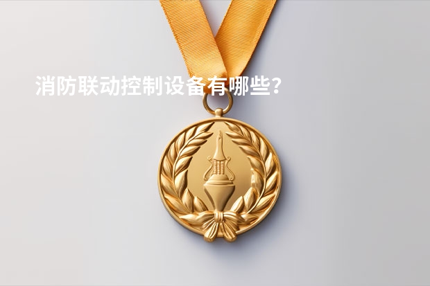 消防联动控制设备有哪些？