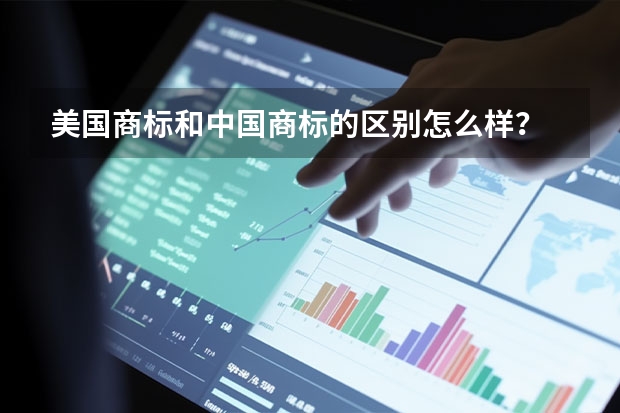 美国商标和中国商标的区别怎么样？
