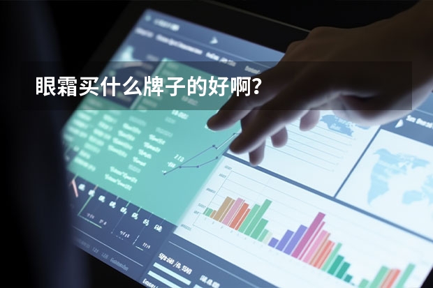 眼霜买什么牌子的好啊？