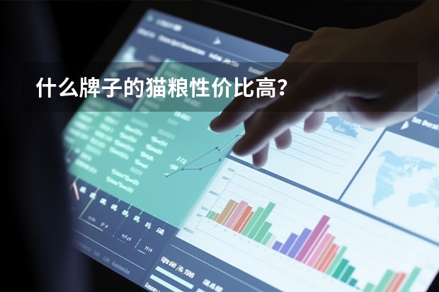 什么牌子的猫粮性价比高？