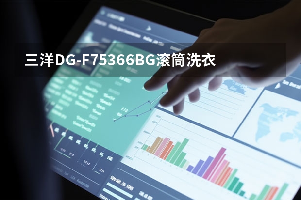 三洋DG-F75366BG滚筒洗衣机门锁如何解除