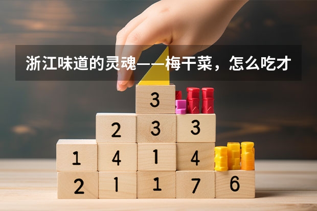 浙江味道的灵魂——梅干菜，怎么吃才健康？这3招简单实用