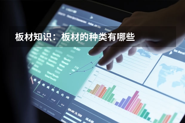 板材知识：板材的种类有哪些