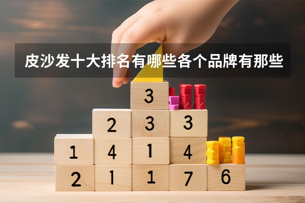 皮沙发十大排名有哪些各个品牌有那些特点