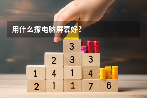 用什么擦电脑屏幕好?