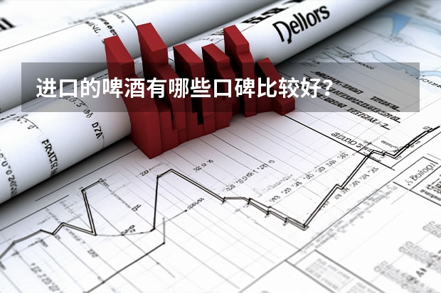 进口的啤酒有哪些口碑比较好？