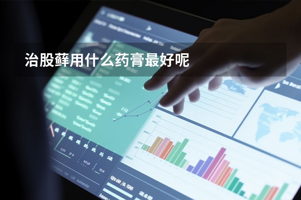 治股藓用什么药膏最好呢