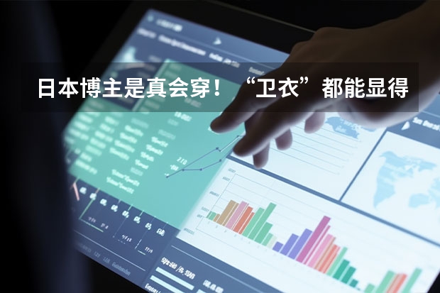 日本博主是真会穿！“卫衣”都能显得如此洋气，照着穿也很高级，你怎么看？