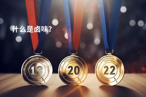 什么是卤味？
