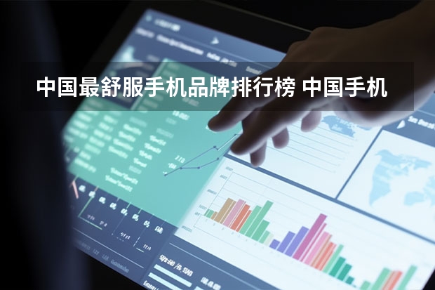 中国最舒服手机品牌排行榜 中国手机品牌排行榜10强