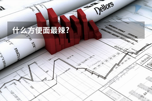 什么方便面最辣?