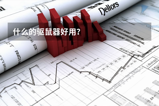 什么的驱鼠器好用？