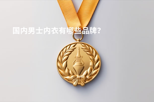 国内男士内衣有哪些品牌？