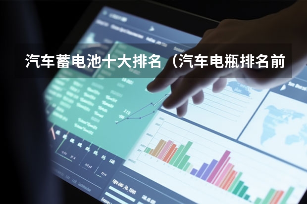 汽车蓄电池十大排名（汽车电瓶排名前十名品牌）