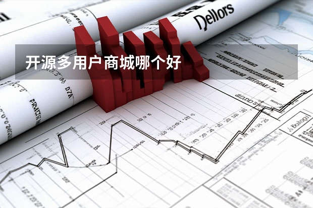开源多用户商城哪个好