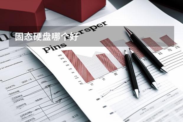 固态硬盘哪个好