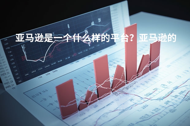 亚马逊是一个什么样的平台？亚马逊的前景怎么样