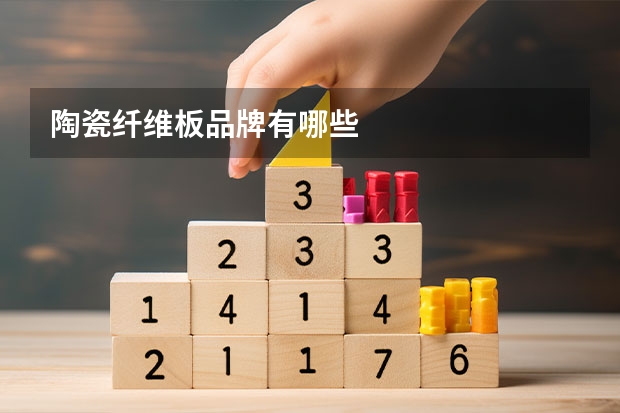 陶瓷纤维板品牌有哪些