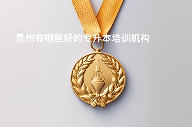 贵州有哪些好的专升本培训机构