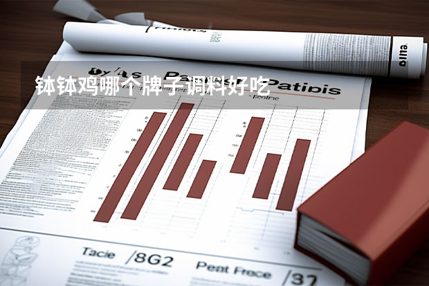 钵钵鸡哪个牌子调料好吃