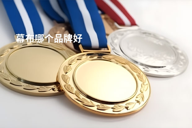 幕布哪个品牌好