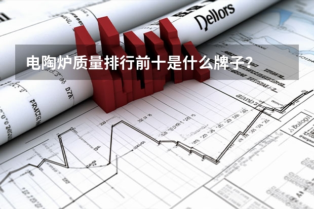 电陶炉质量排行前十是什么牌子？