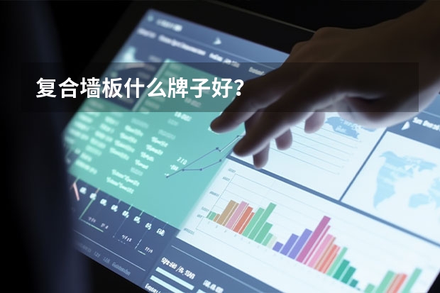 复合墙板什么牌子好？