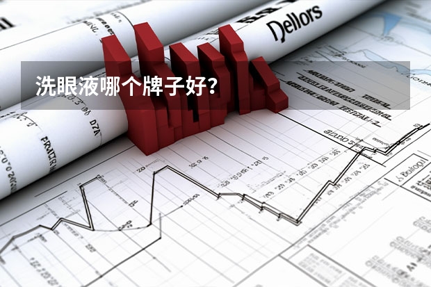 洗眼液哪个牌子好？