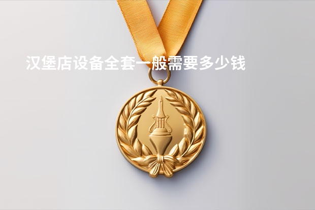 汉堡店设备全套一般需要多少钱