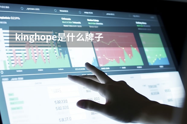 kinghope是什么牌子