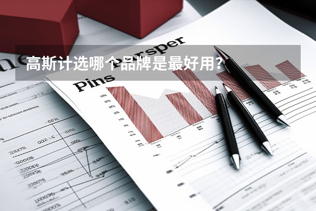 高斯计选哪个品牌是最好用？