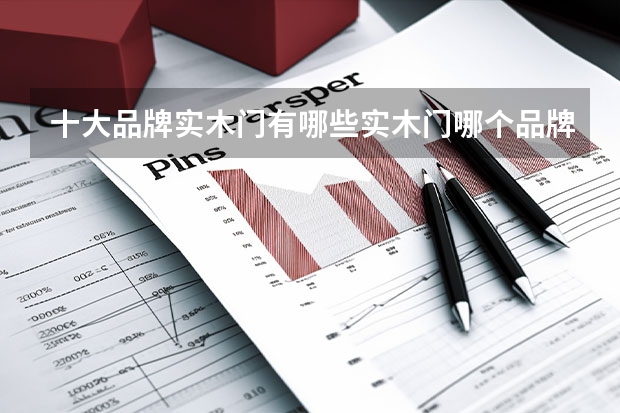 十大品牌实木门有哪些实木门哪个品牌好