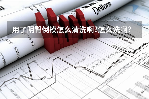 用了阴臀倒模怎么清洗啊?怎么洗啊?