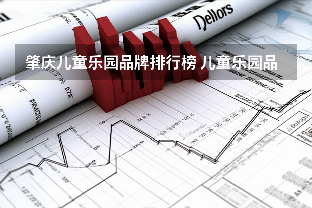 肇庆儿童乐园品牌排行榜 儿童乐园品牌排行榜