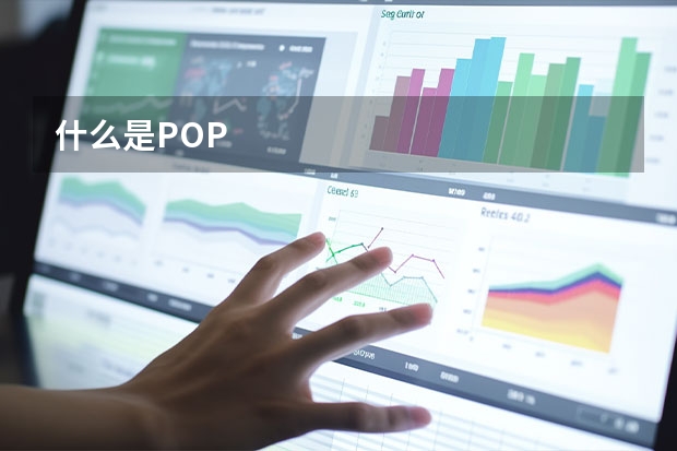什么是POP